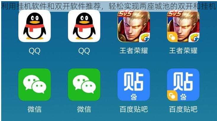 利用挂机软件和双开软件推荐，轻松实现两座城池的双开和挂机