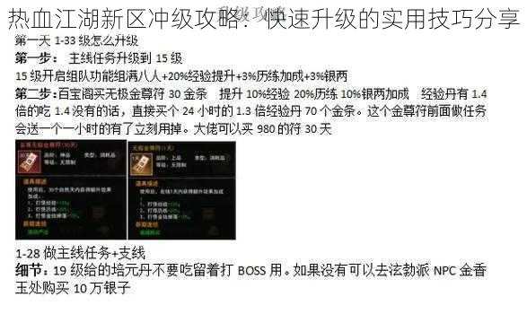 热血江湖新区冲级攻略：快速升级的实用技巧分享