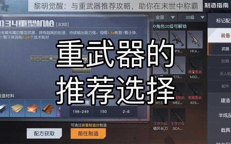 黎明觉醒：与重武器推荐攻略，助你在末世中称霸