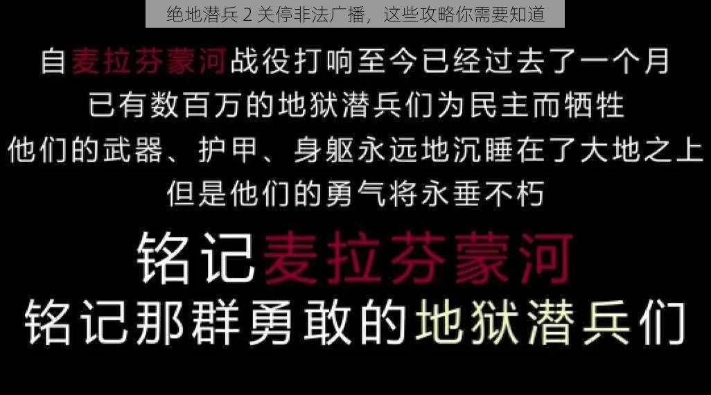 绝地潜兵 2 关停非法广播，这些攻略你需要知道