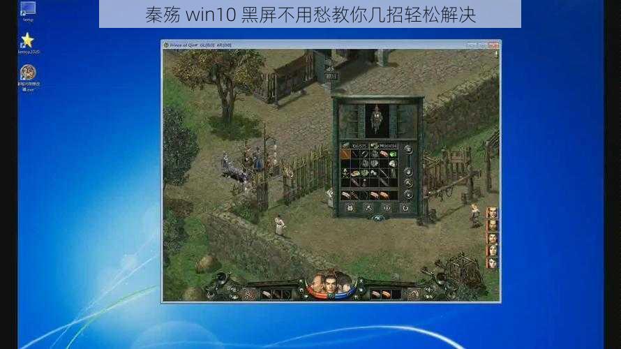 秦殇 win10 黑屏不用愁教你几招轻松解决