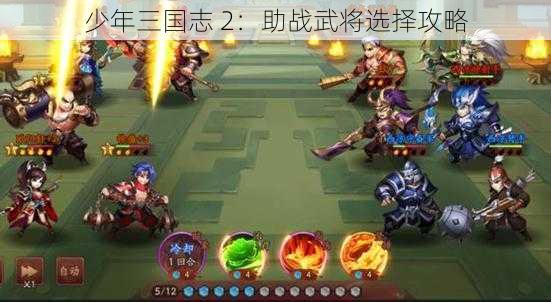 少年三国志 2：助战武将选择攻略