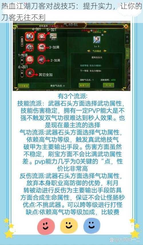 热血江湖刀客对战技巧：提升实力，让你的刀客无往不利