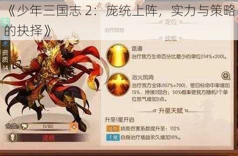 《少年三国志 2：庞统上阵，实力与策略的抉择》