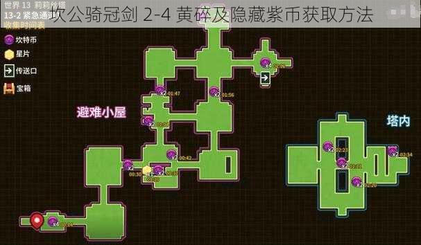 坎公骑冠剑 2-4 黄碎及隐藏紫币获取方法