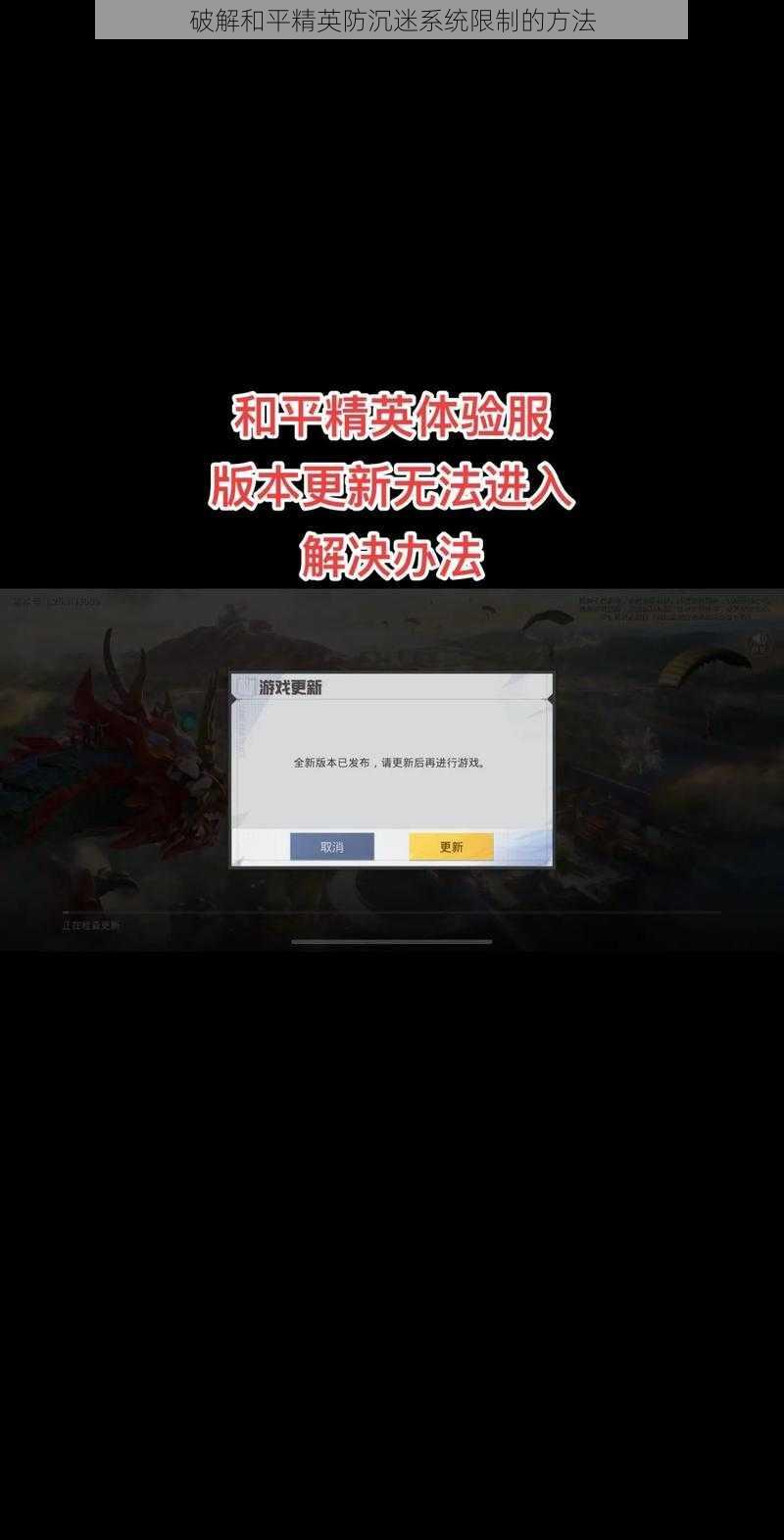 破解和平精英防沉迷系统限制的方法