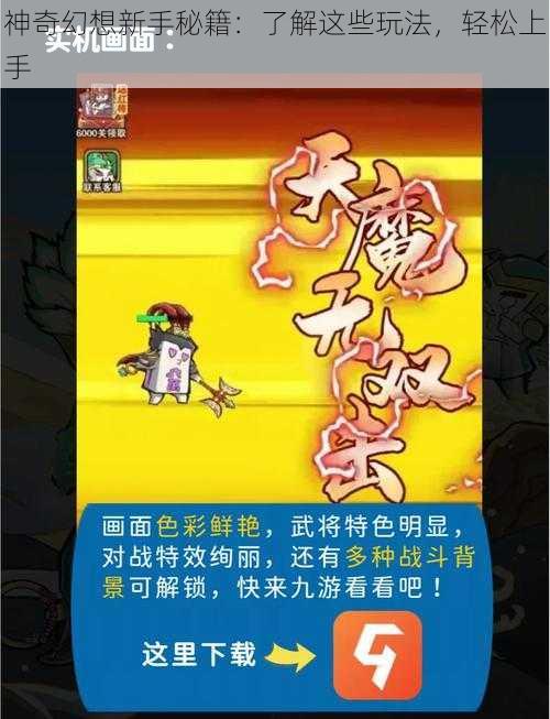 神奇幻想新手秘籍：了解这些玩法，轻松上手