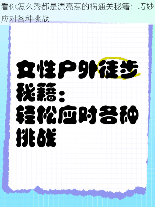 看你怎么秀都是漂亮惹的祸通关秘籍：巧妙应对各种挑战