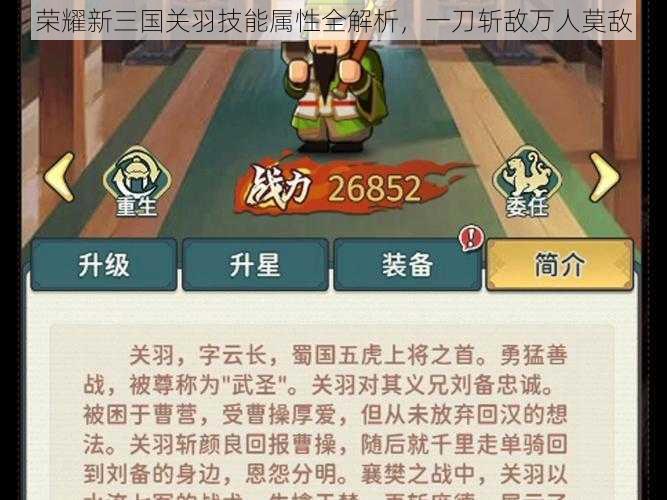 荣耀新三国关羽技能属性全解析，一刀斩敌万人莫敌