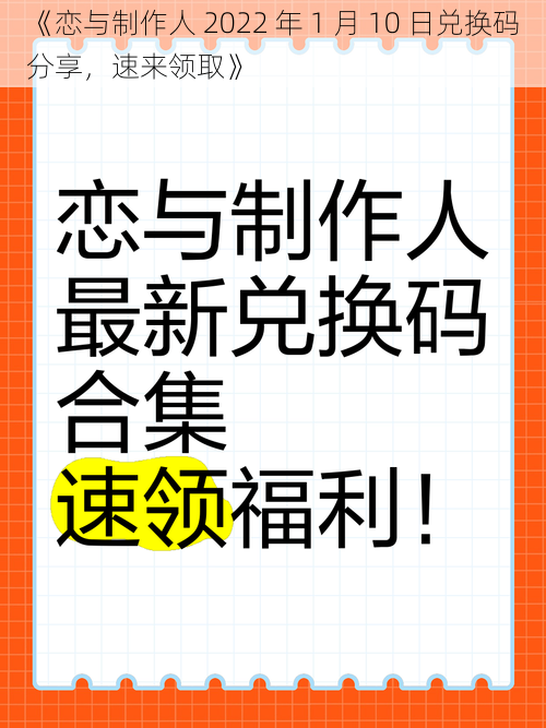 《恋与制作人 2022 年 1 月 10 日兑换码分享，速来领取》