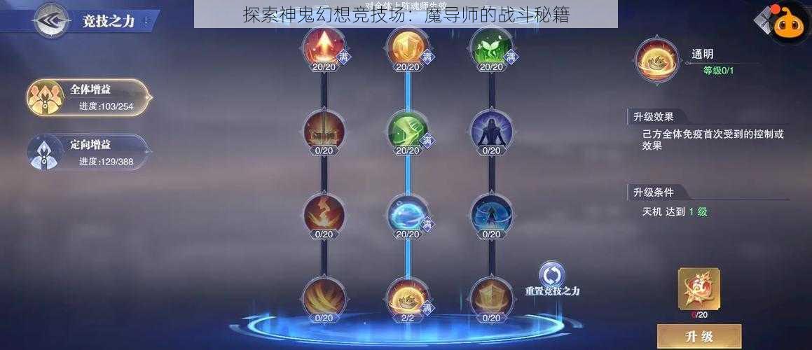 探索神鬼幻想竞技场：魔导师的战斗秘籍