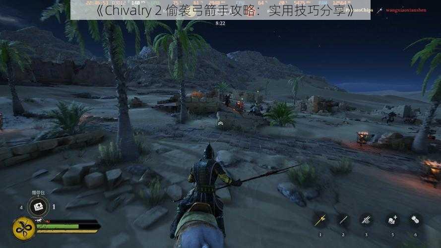 《Chivalry 2 偷袭弓箭手攻略：实用技巧分享》