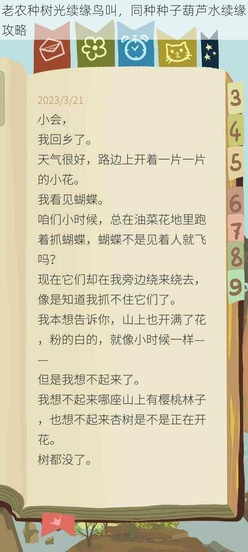 老农种树光续缘鸟叫，同种种子葫芦水续缘攻略