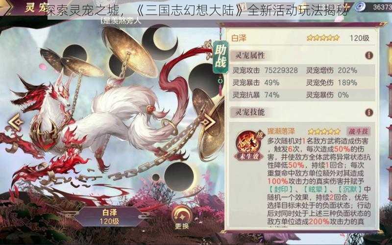 探索灵宠之墟，《三国志幻想大陆》全新活动玩法揭秘