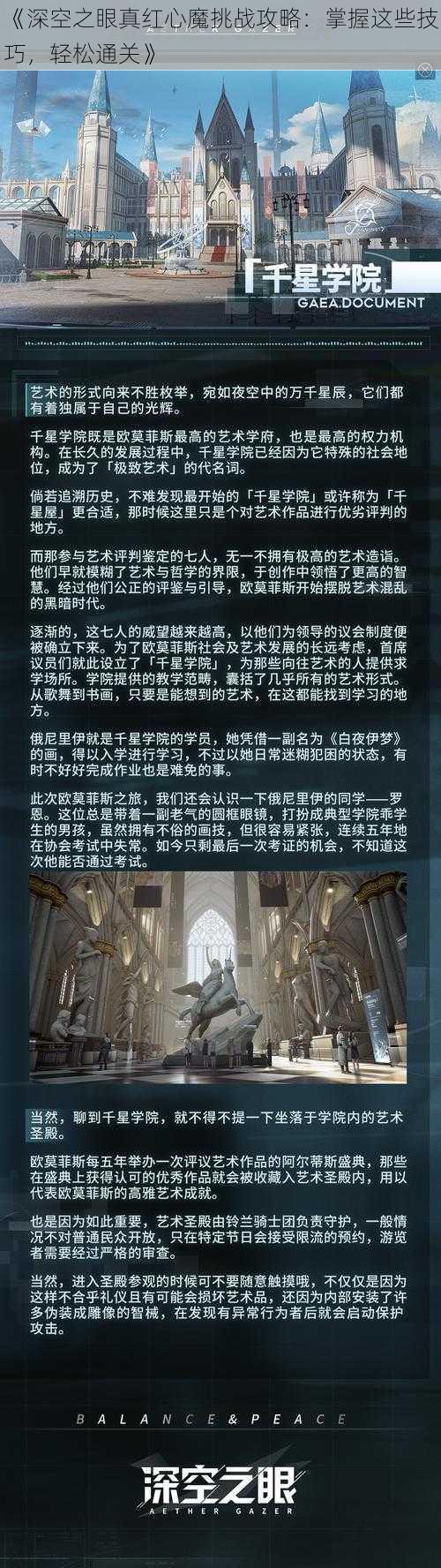 《深空之眼真红心魔挑战攻略：掌握这些技巧，轻松通关》