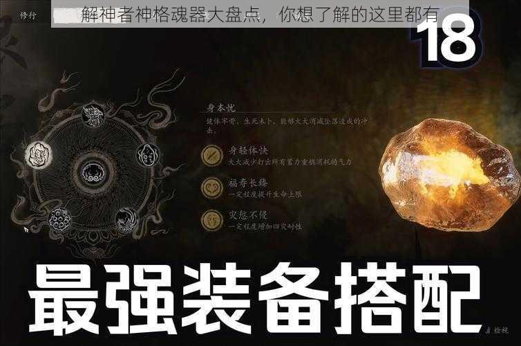 解神者神格魂器大盘点，你想了解的这里都有