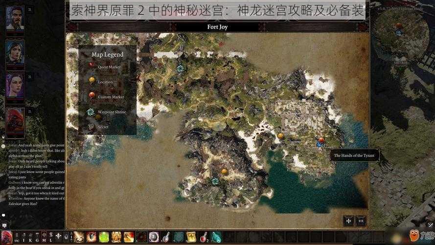 探索神界原罪 2 中的神秘迷宫：神龙迷宫攻略及必备装备