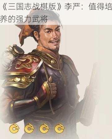 《三国志战棋版》李严：值得培养的强力武将