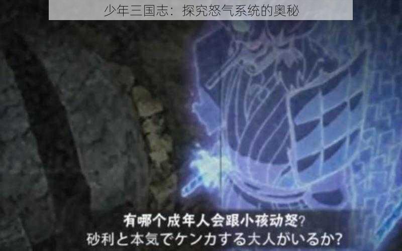 少年三国志：探究怒气系统的奥秘