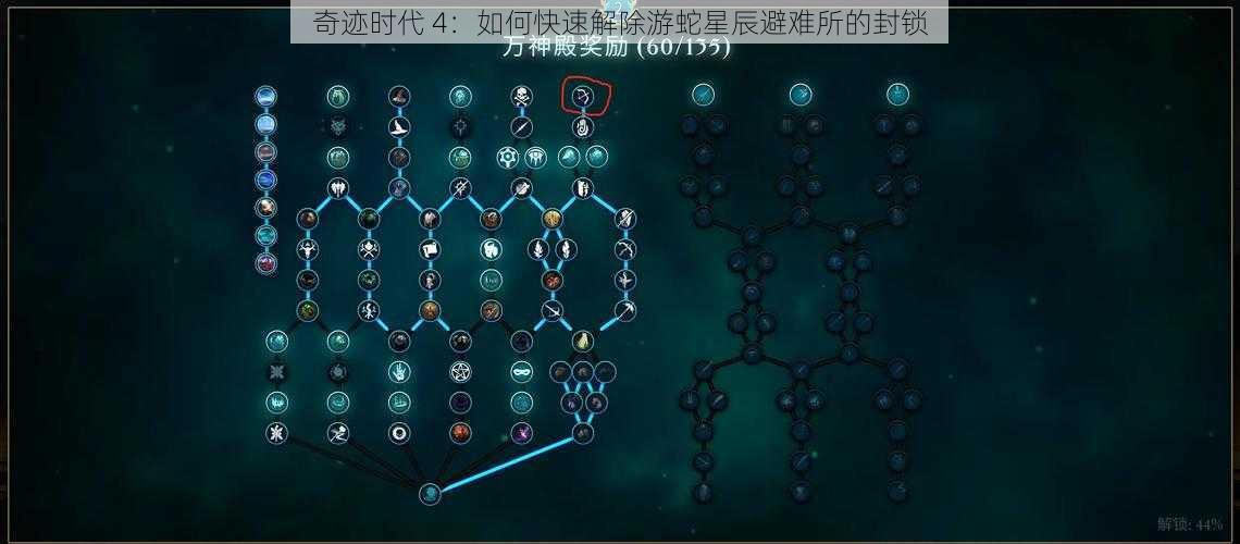 奇迹时代 4：如何快速解除游蛇星辰避难所的封锁