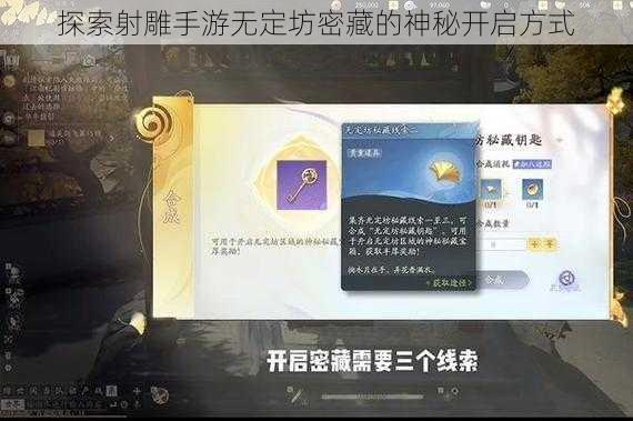 探索射雕手游无定坊密藏的神秘开启方式