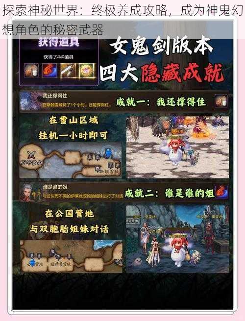 探索神秘世界：终极养成攻略，成为神鬼幻想角色的秘密武器