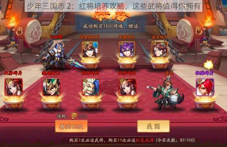 少年三国志 2：红将培养攻略，这些武将值得你拥有