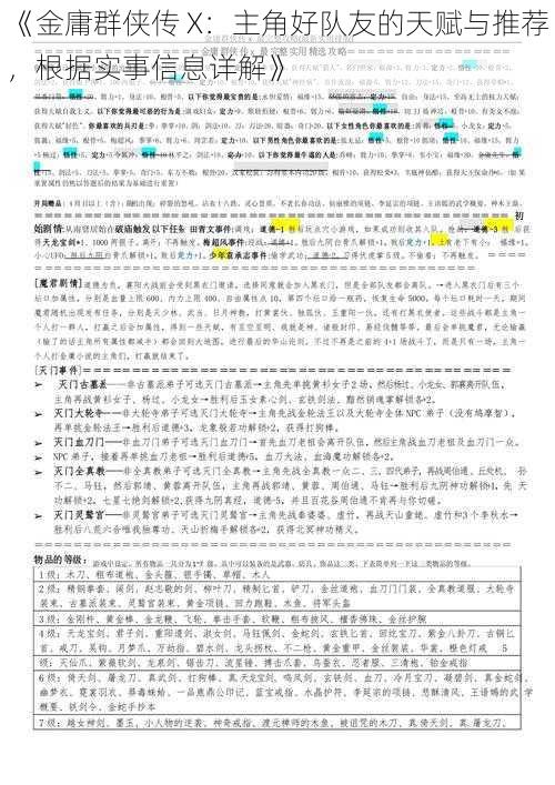 《金庸群侠传 X：主角好队友的天赋与推荐，根据实事信息详解》