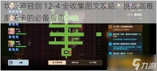 坎公骑冠剑 12-4 全收集图文攻略：挑战高难度关卡的必备指南