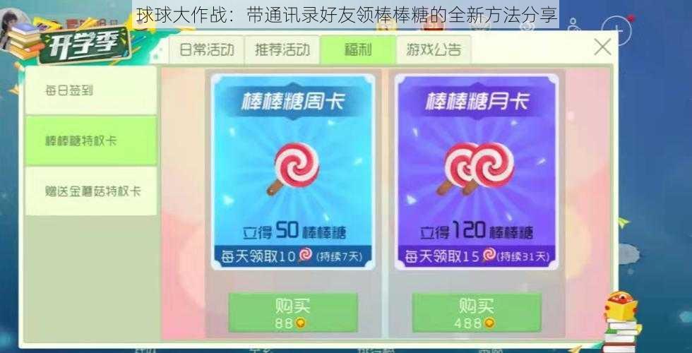 球球大作战：带通讯录好友领棒棒糖的全新方法分享