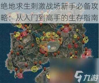 绝地求生刺激战场新手必备攻略：从入门到高手的生存指南