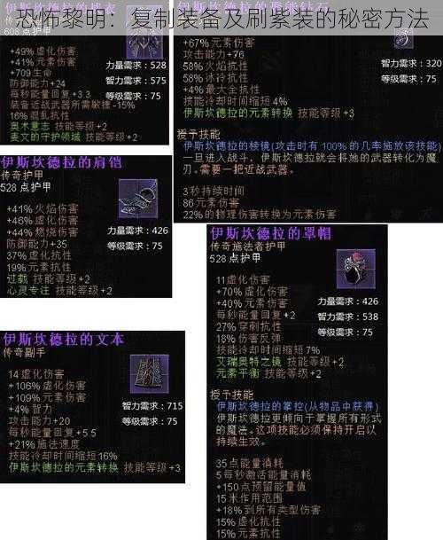 恐怖黎明：复制装备及刷紫装的秘密方法