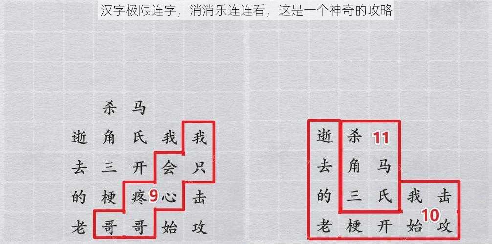 汉字极限连字，消消乐连连看，这是一个神奇的攻略