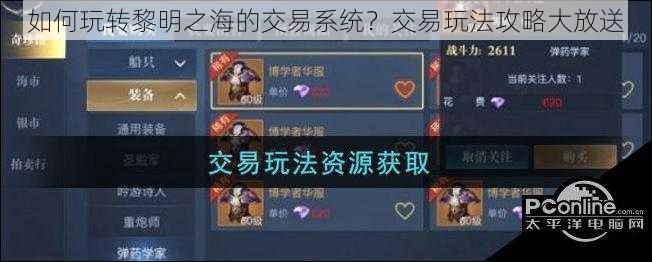 如何玩转黎明之海的交易系统？交易玩法攻略大放送