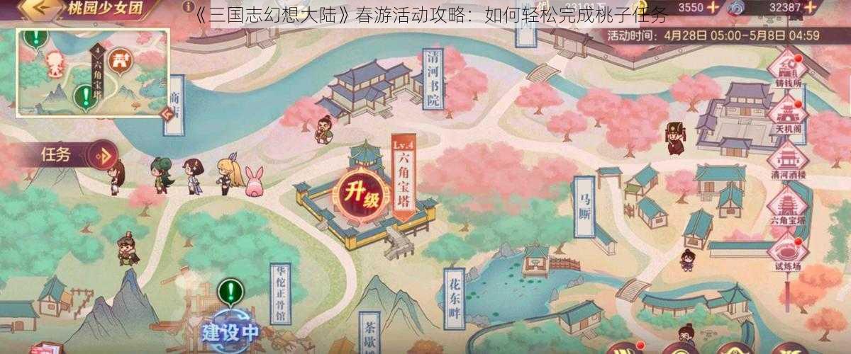 《三国志幻想大陆》春游活动攻略：如何轻松完成桃子任务