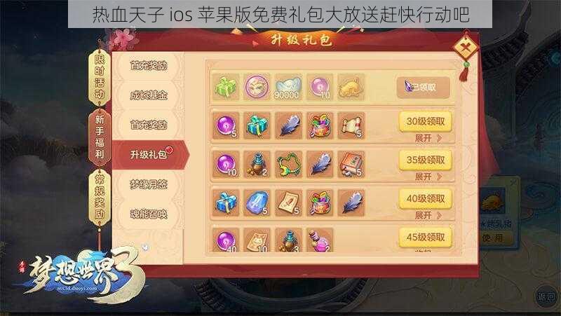 热血天子 ios 苹果版免费礼包大放送赶快行动吧