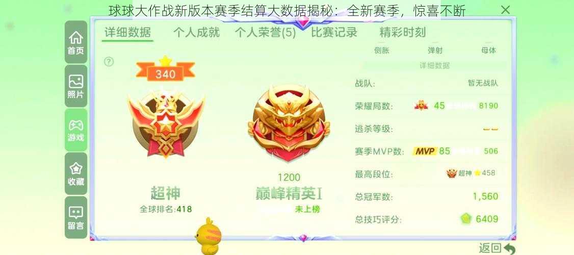 球球大作战新版本赛季结算大数据揭秘：全新赛季，惊喜不断