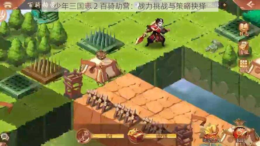 少年三国志 2 百骑劫营：战力挑战与策略抉择