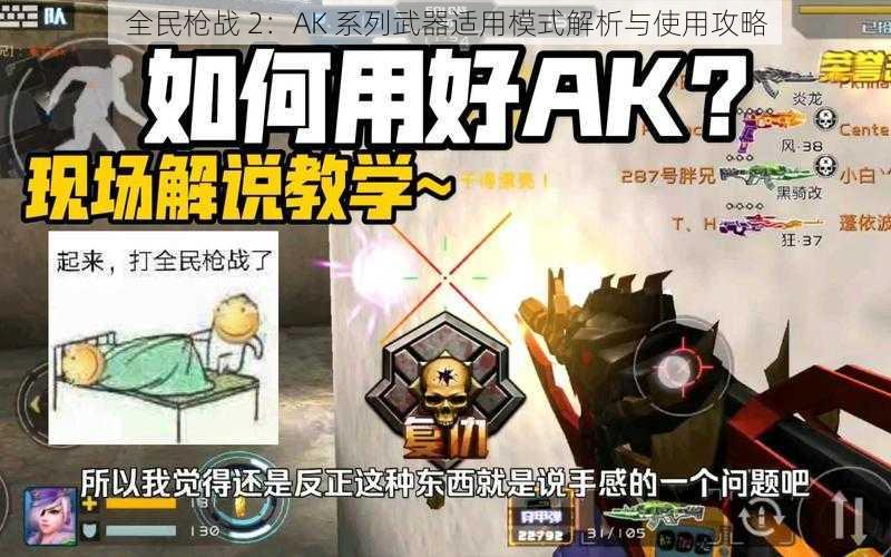 全民枪战 2：AK 系列武器适用模式解析与使用攻略