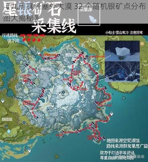 《九阴真经塞外大漠 32 个随机银矿点分布图大揭秘》