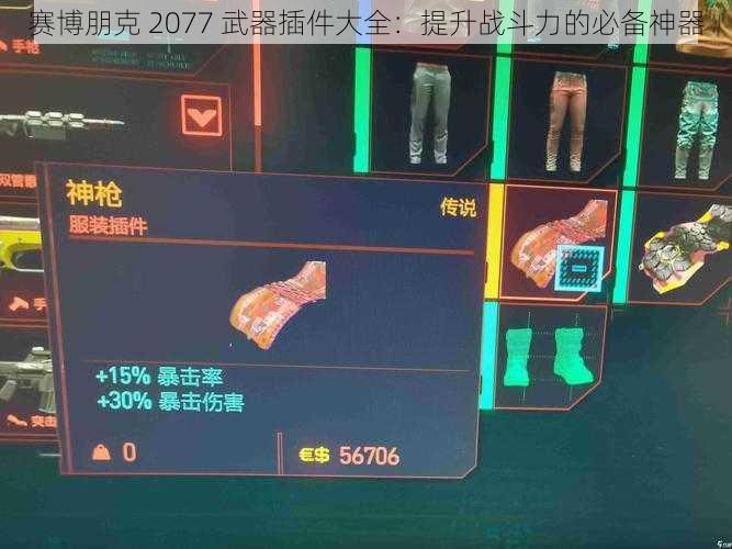 赛博朋克 2077 武器插件大全：提升战斗力的必备神器