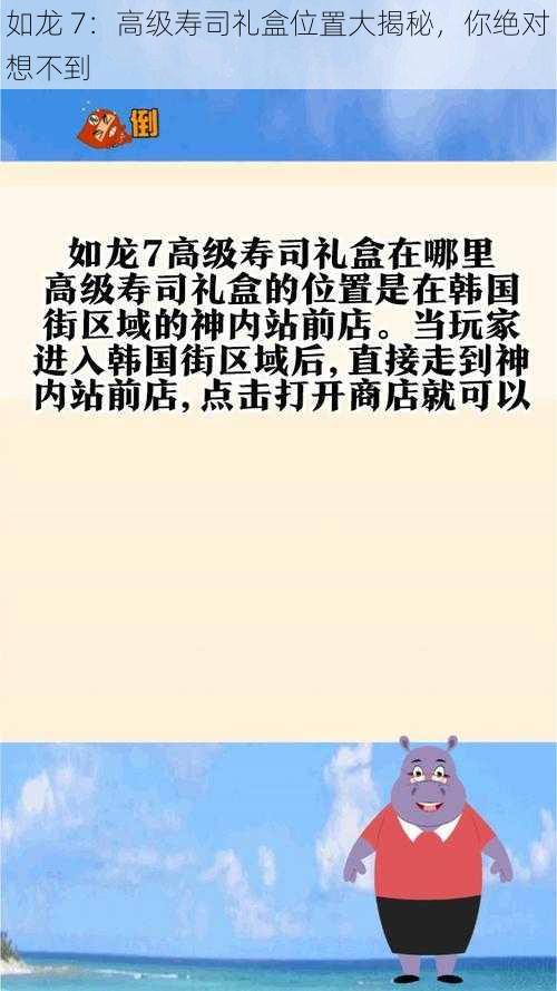 如龙 7：高级寿司礼盒位置大揭秘，你绝对想不到