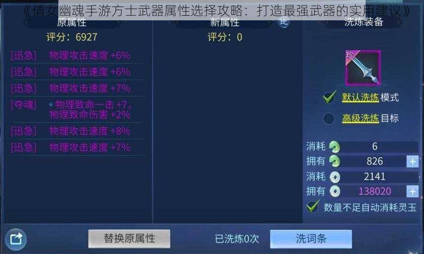 《倩女幽魂手游方士武器属性选择攻略：打造最强武器的实用建议》