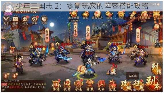 少年三国志 2：零氪玩家的阵容搭配攻略