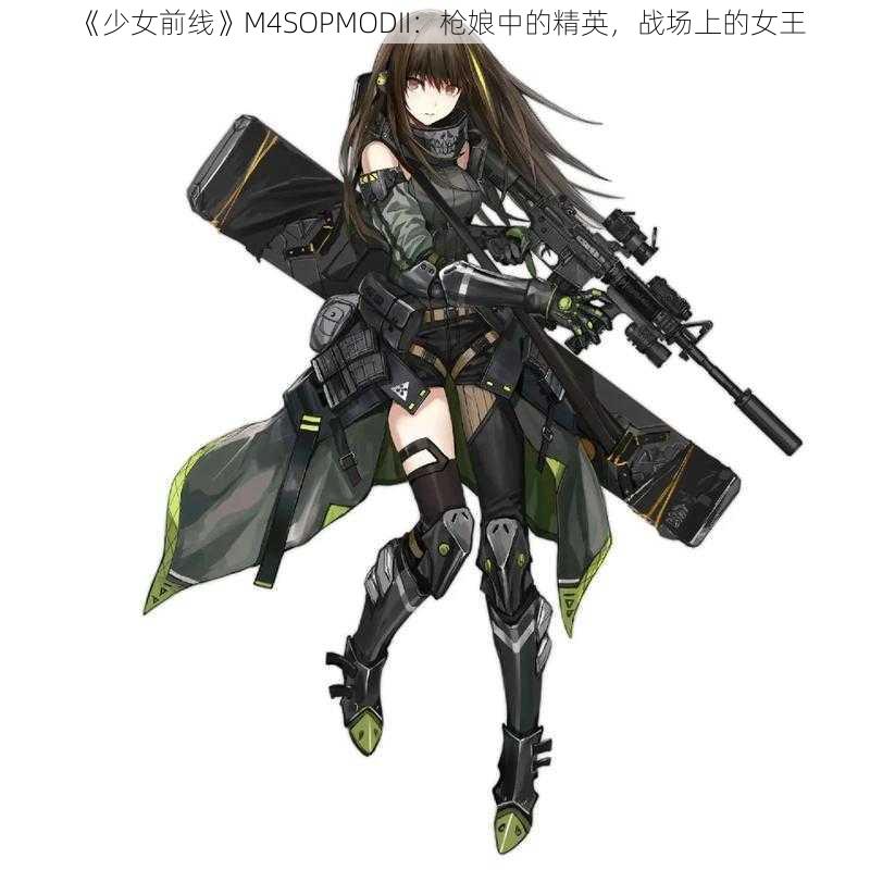 《少女前线》M4SOPMODII：枪娘中的精英，战场上的女王