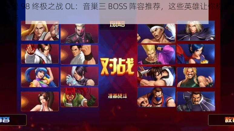 拳皇 98 终极之战 OL：音巢三 BOSS 阵容推荐，这些英雄让你称霸战场