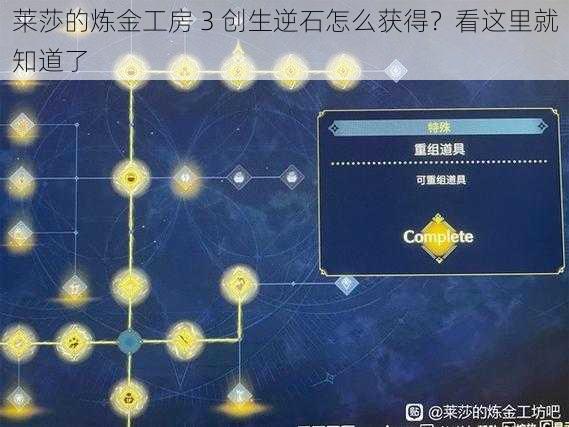 莱莎的炼金工房 3 创生逆石怎么获得？看这里就知道了