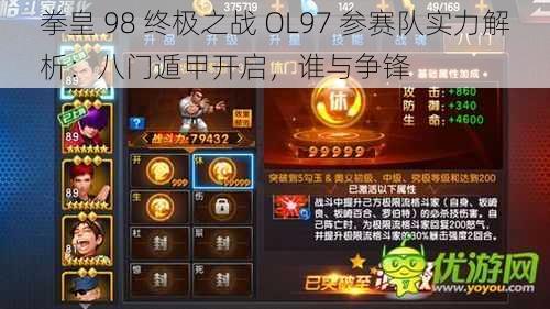 拳皇 98 终极之战 OL97 参赛队实力解析：八门遁甲开启，谁与争锋