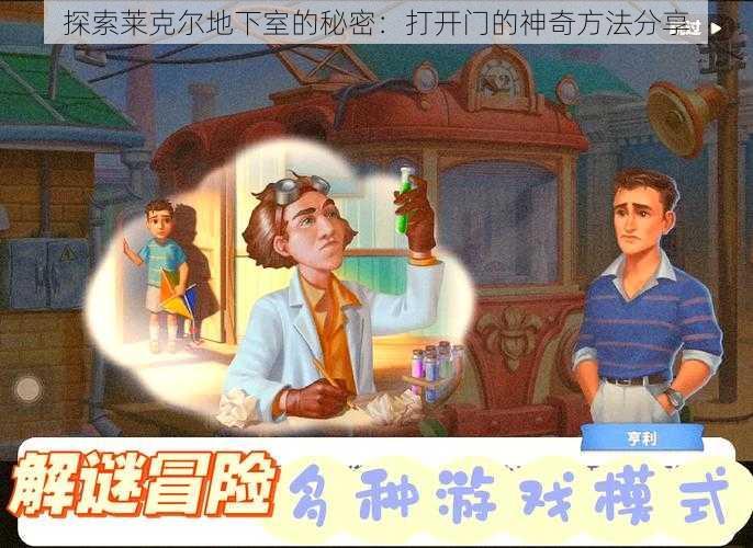 探索莱克尔地下室的秘密：打开门的神奇方法分享