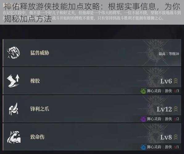 神佑释放游侠技能加点攻略：根据实事信息，为你揭秘加点方法